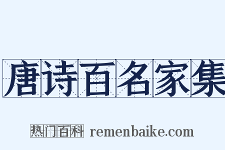 唐诗百名家集是什么意思的图片
